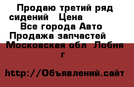 Продаю третий ряд сидений › Цена ­ 30 000 - Все города Авто » Продажа запчастей   . Московская обл.,Лобня г.